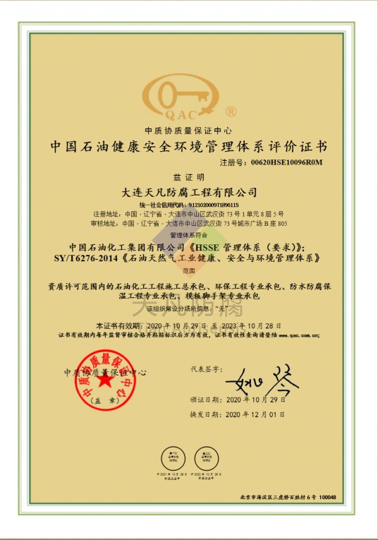 中国石油健康安全环境管理体系评价证书