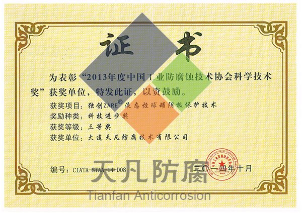 大连天凡防腐获得专利金奖和科学进步奖