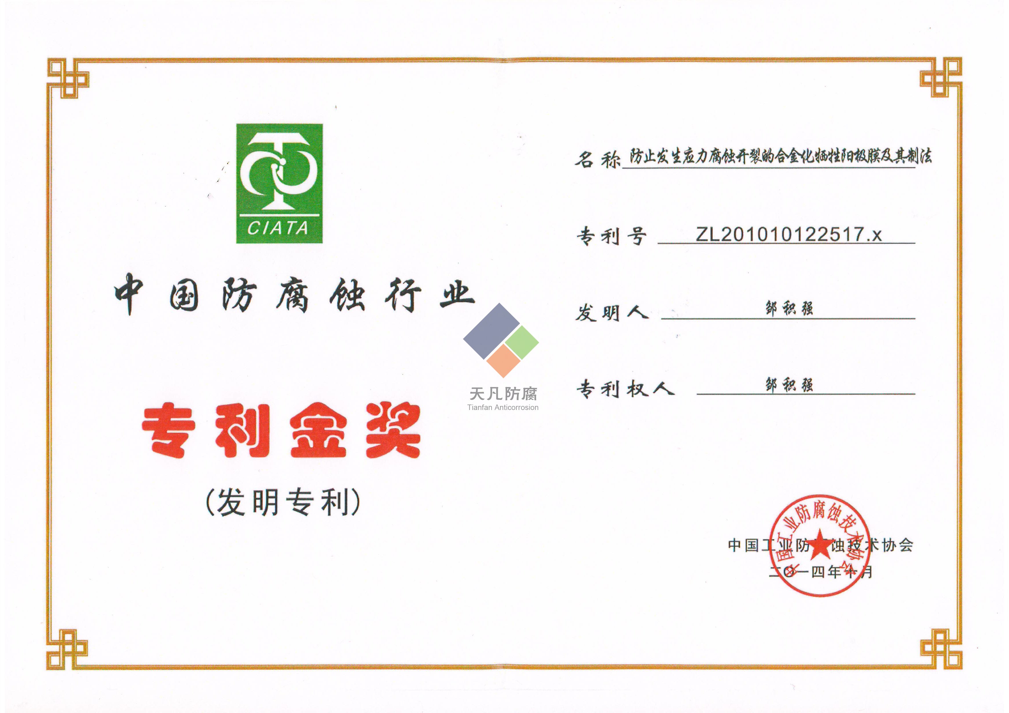 大连天凡防腐获得专利金奖和科学进步奖