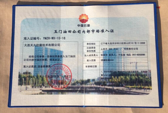 大连天凡防腐(集团)公司成功进入中石油玉门石化公司